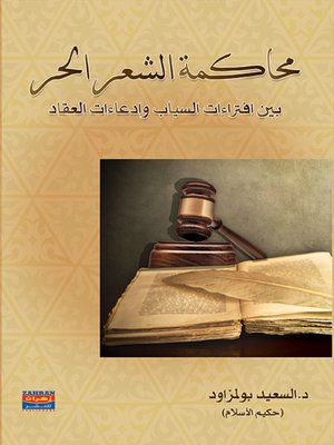 cover image of محاكمة الشعر الحر بين افتراءات السياب وادعاءات العقاد